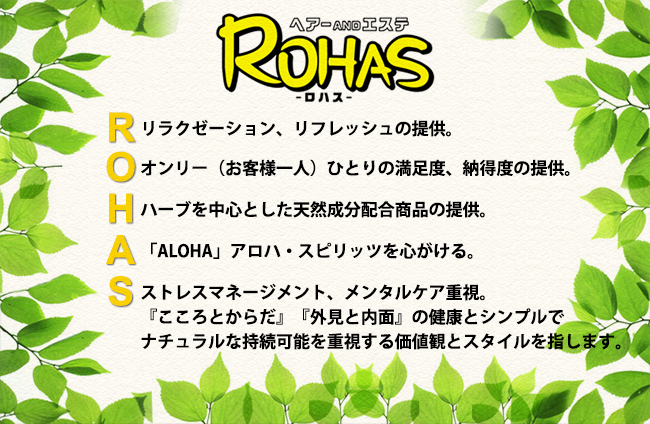 ロハスコンセプト